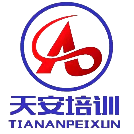 济宁天安职业培训