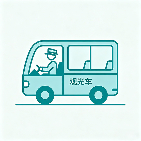 观光车司机